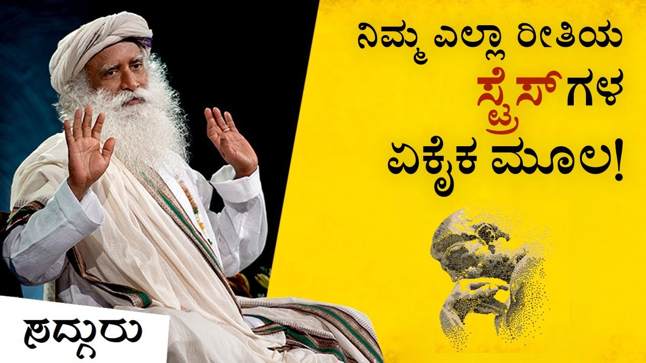 ಜೀವನದಲ್ಲಿನ ಸ್ಟ್ರೆಸ್ ನ ನಿಜವಾದ  ಮೂಲ ಏನು? | ಸದ್ಗುರು