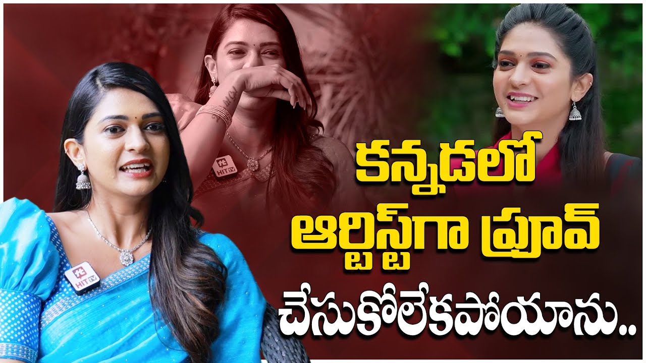 కన్నడలో ఆర్టిస్ట్ గా ప్రూవ్ చేసుకోలేకపోయాను.. | Serial Actress Nisarga Gowda@HitTVExclusive