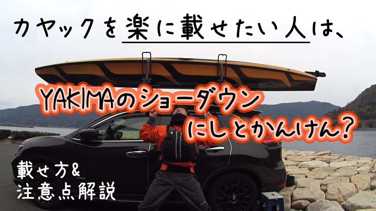 一人でカヤック車載するならこれはおすすめ❗️YAKIMAカヤックキャリアご紹介　おサカナのキモチを考える会　カヤックフィッシング in 愛媛