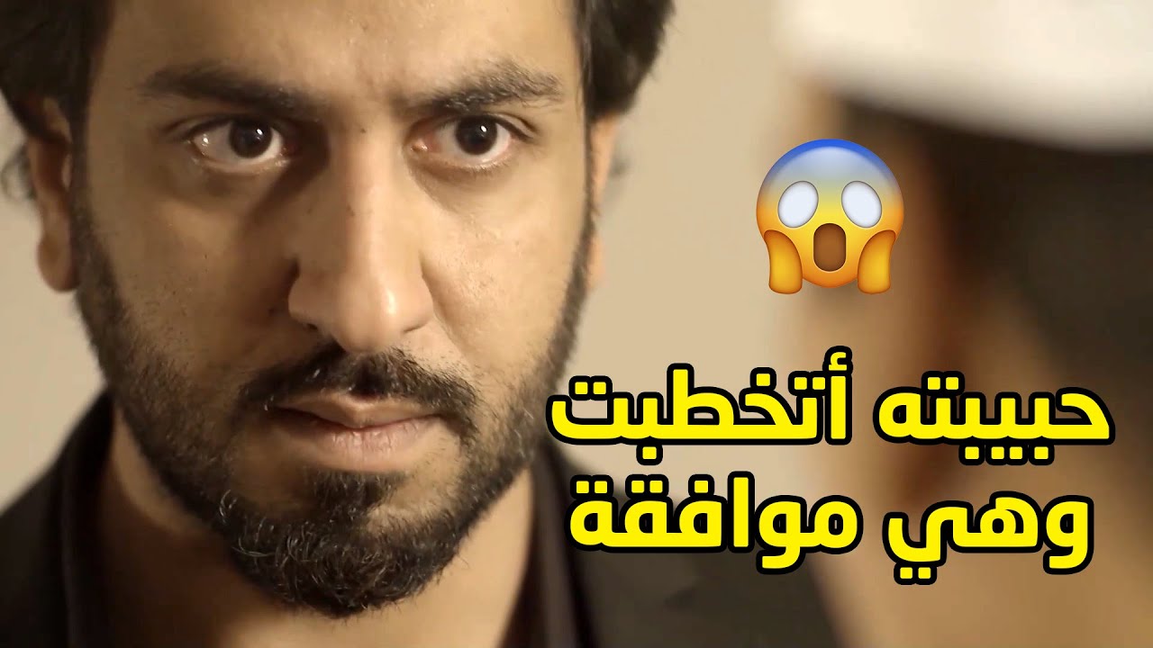 حبيبته جالها عريس ووافقت عليه عشان تحطه قدام الامر الواقع ويسوي لي تبيه😱 مسلسل قابل للكسر