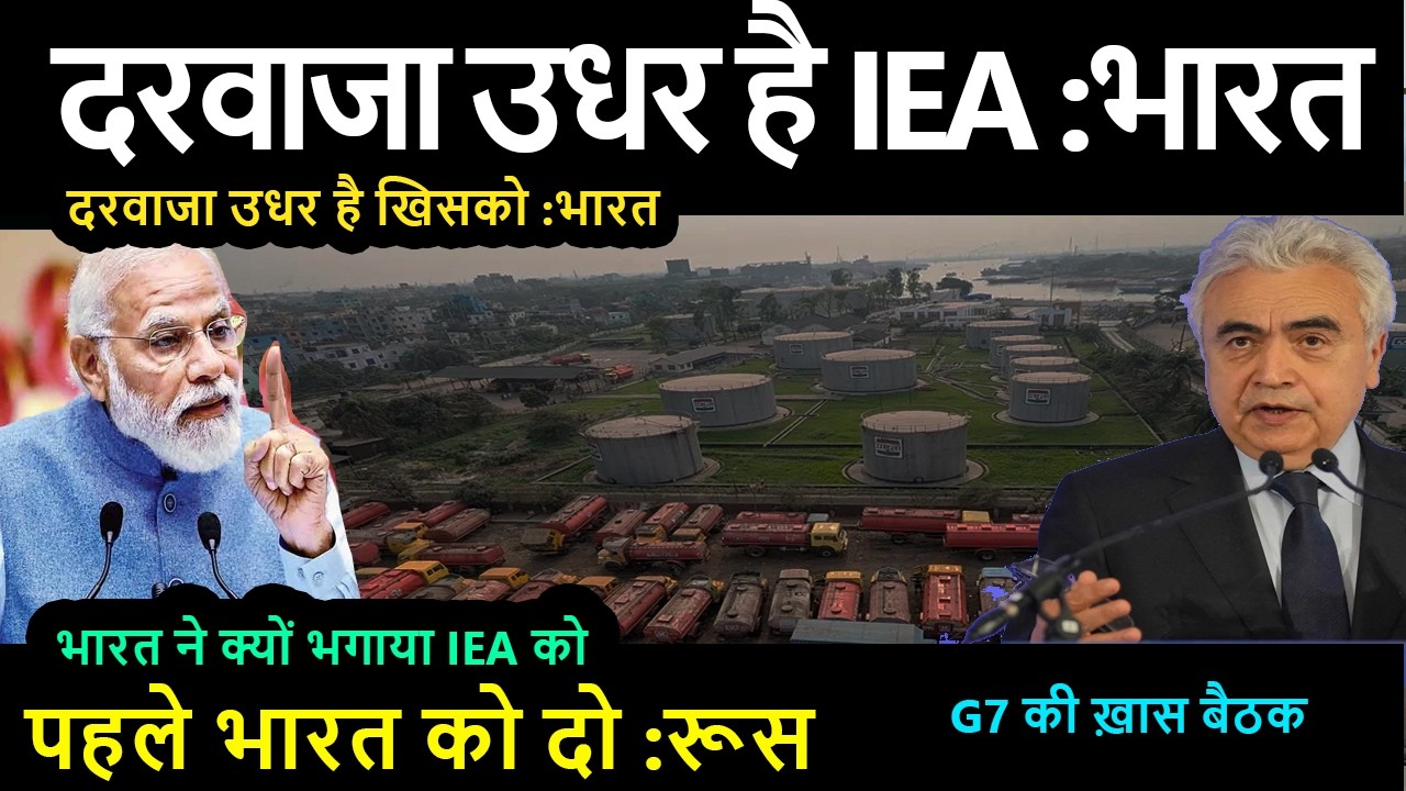 दरवाजा उधर है खिसको :भारत  भारत ने क्यों मन किया IEA को