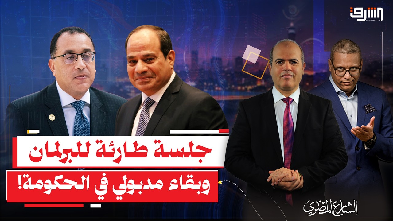 جلسة طارئة للبرلمان لإقرار تعديل وزاري وبقاء مدبولي رئيسًا للحكومة