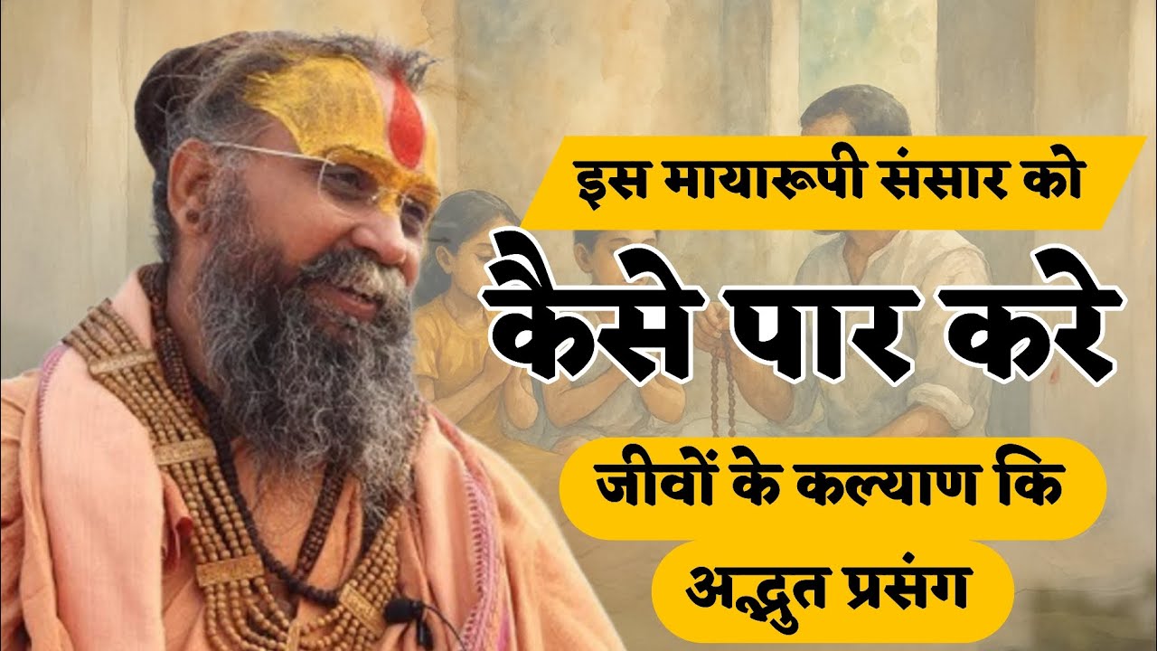 जीवों के कल्याण कि अद्भुत प्रसंग I Shri Rajendra das ji maharaj l satsang l bhagwat katha l krishna 