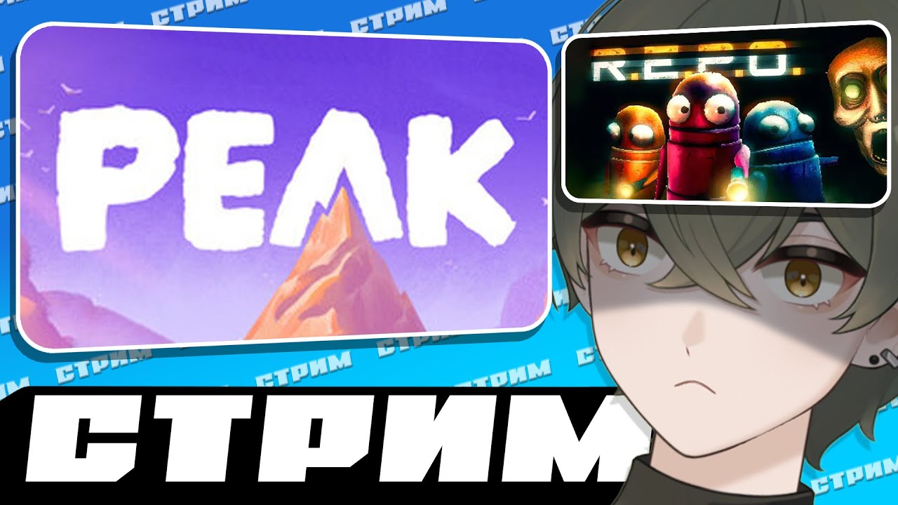 ПОКОРЯЕМ СЛОЖНОСТИ | PEAK + R.E.P.O. [04.08.2025]