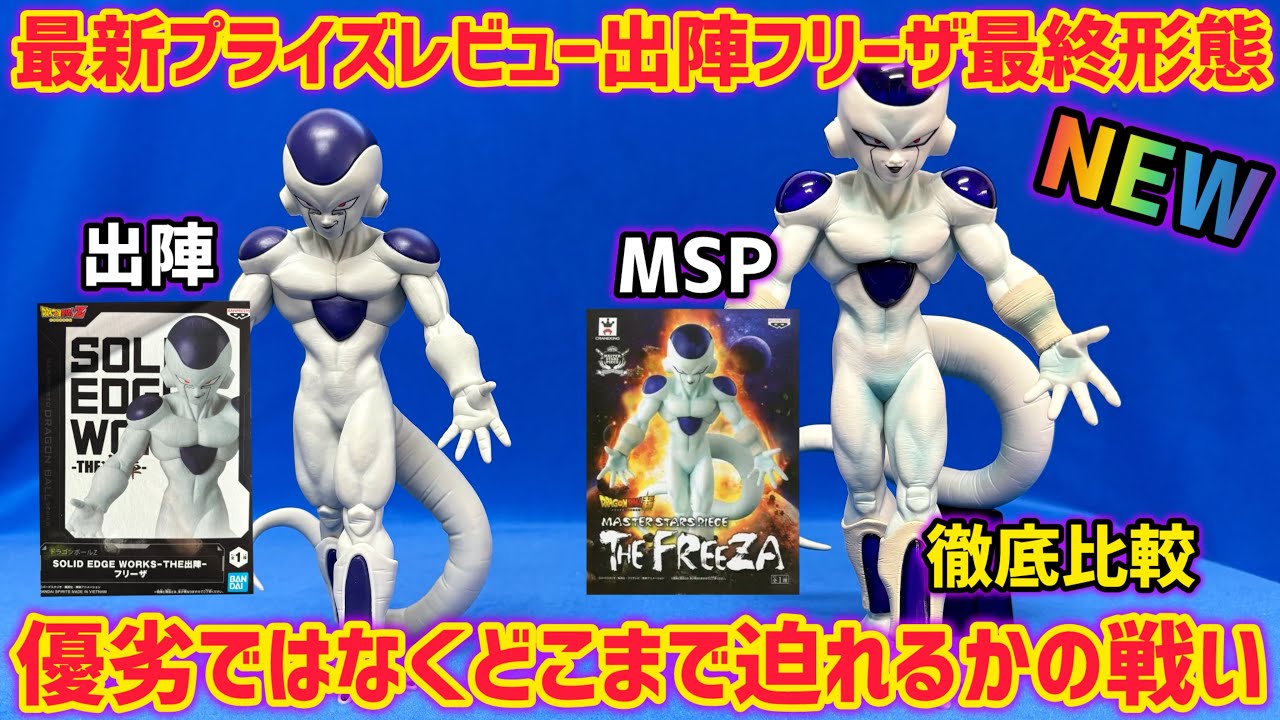 [Обзор последнего приза] Тщательное сравнение Shussen Frieza и MSP Frieza: преимущества и недоста...