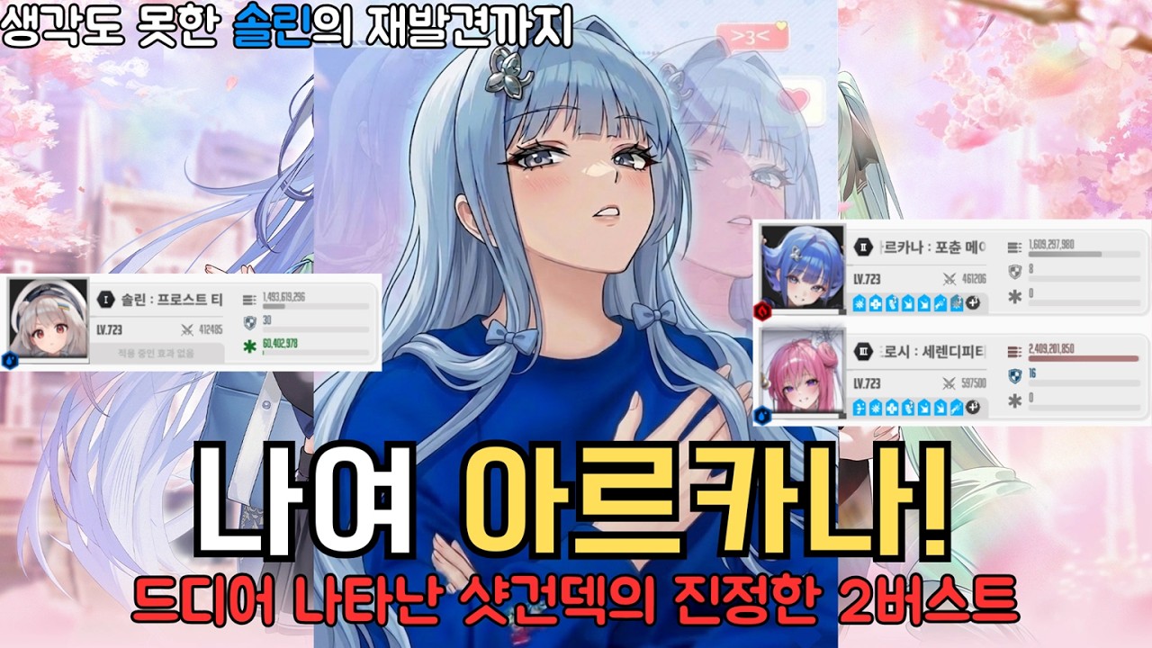 [니케] 나여, 아르카나! 교복 아르카나(이격) 성능 평가