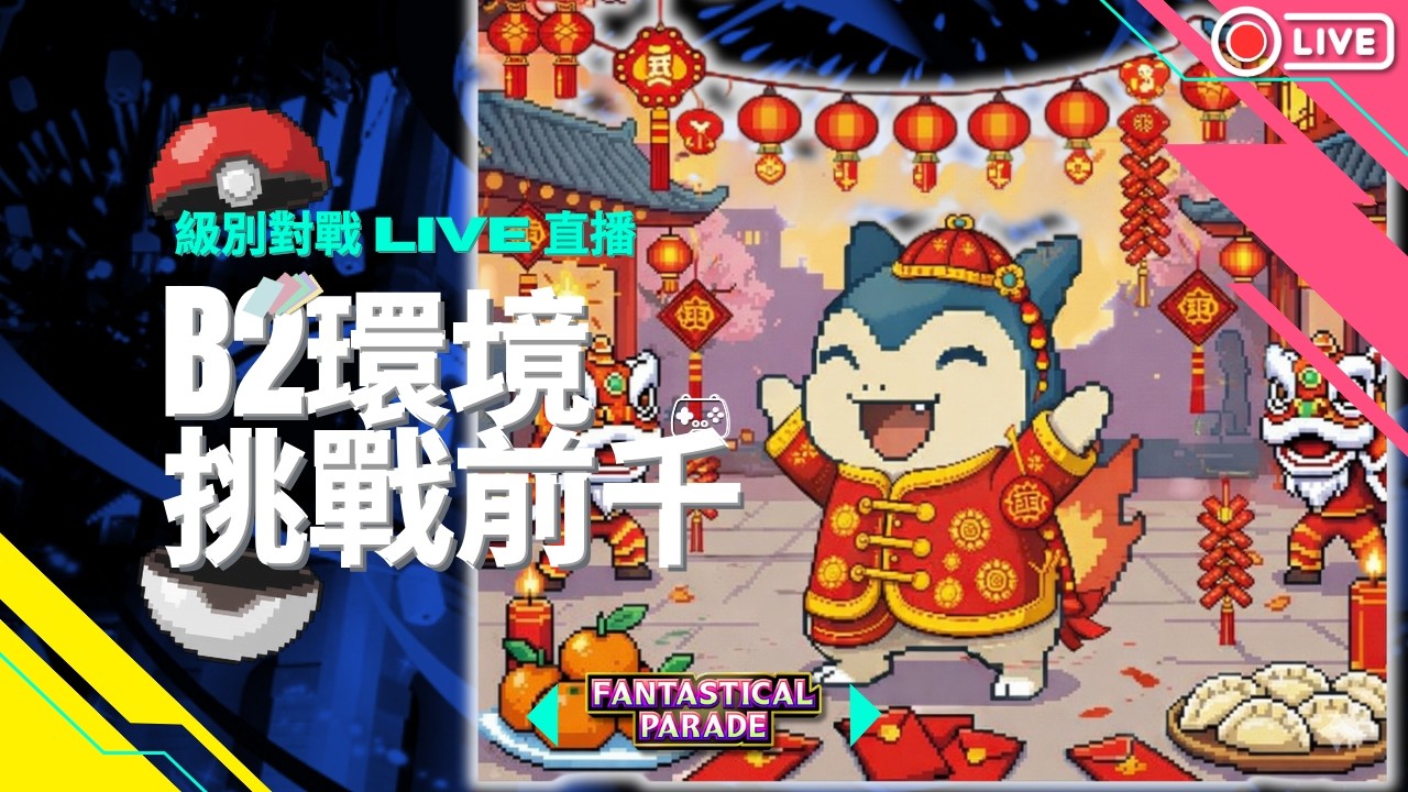 新年快樂之笑死 我在榜外😭去擦皮鞋好了 目前1006pt❗️ fantastical Parade【Pokemon TCG Pocket】