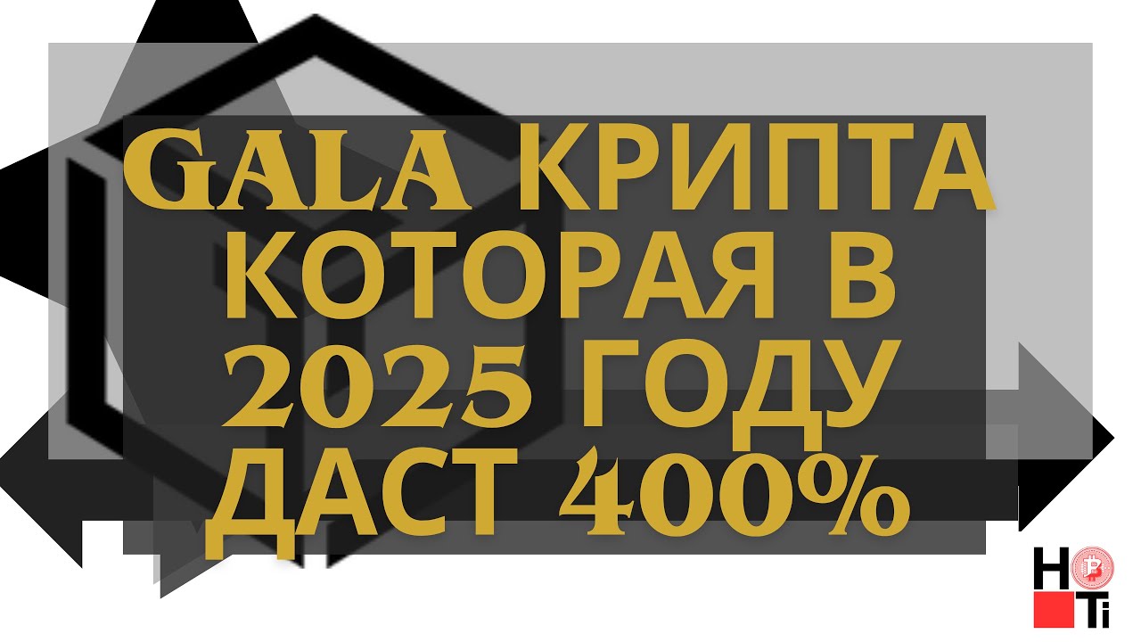 КАК КУПИТЬ МОНЕТУ GALA и заработать 400 % за год !