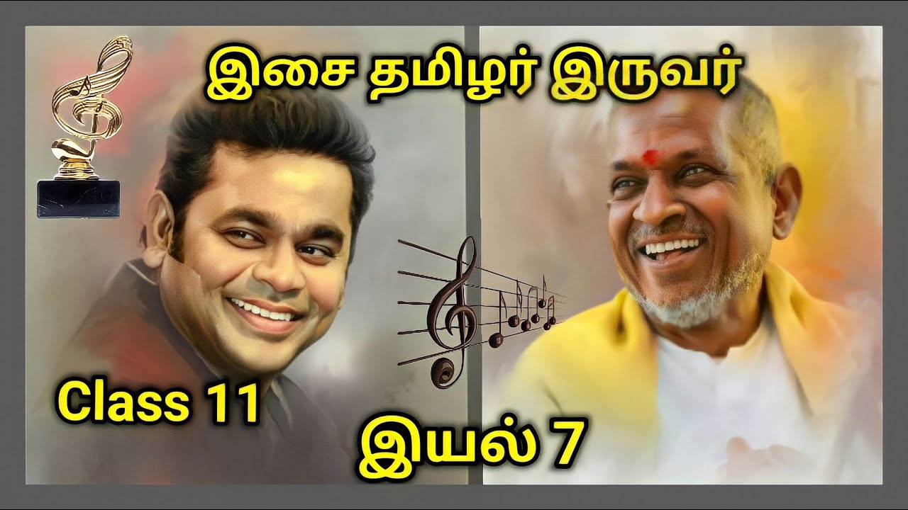 இசை தமிழர் இருவர் | Class 11 - இயல் 7 shortcut | Ilayaraja | A.R. Rahman | #music | #இசை தமிழர்