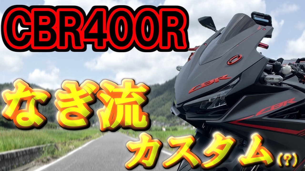【モトブログ】なぎ流CBRカスタム(?)をご紹介！【CBR400R】