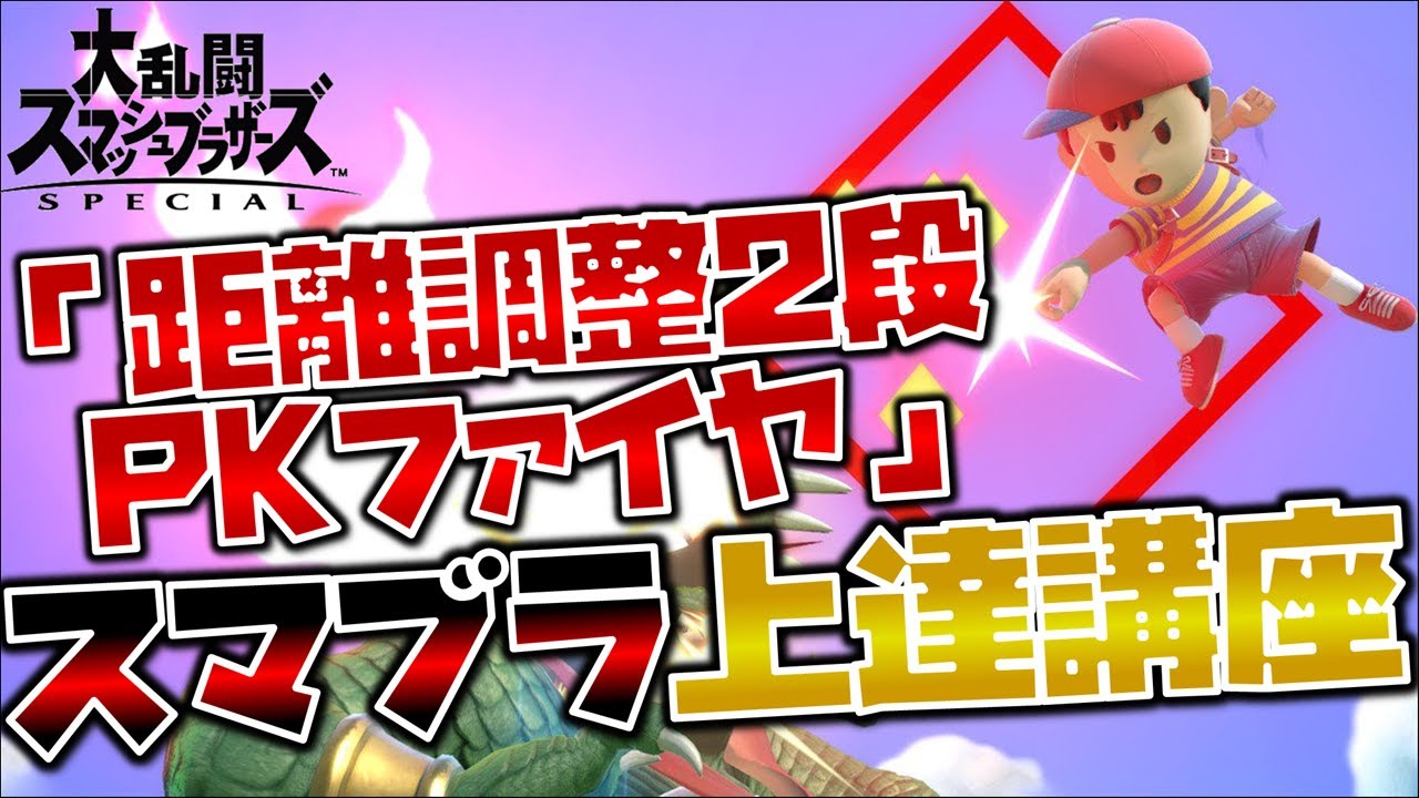 【ネス上達講座】距離調整2段PKファイヤー【スマブラSP】
