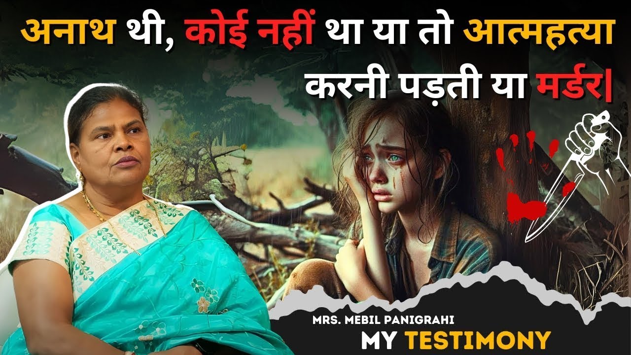 आत्महत्या करनी पड़ती या मर्डर! | My Testimony | Sis Mebin