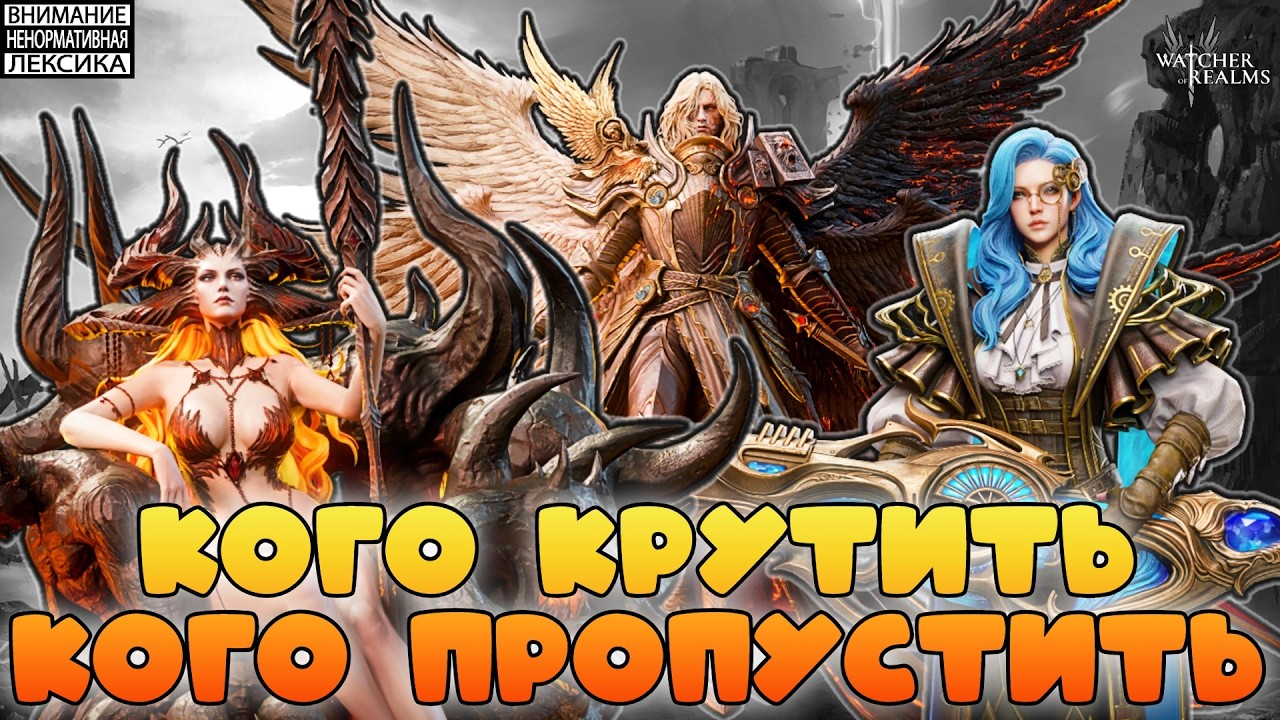 🔴 КОГО КРУТИТЬ, КОГО ПРОПУСТИТЬ || Watcher of Realms || 18+