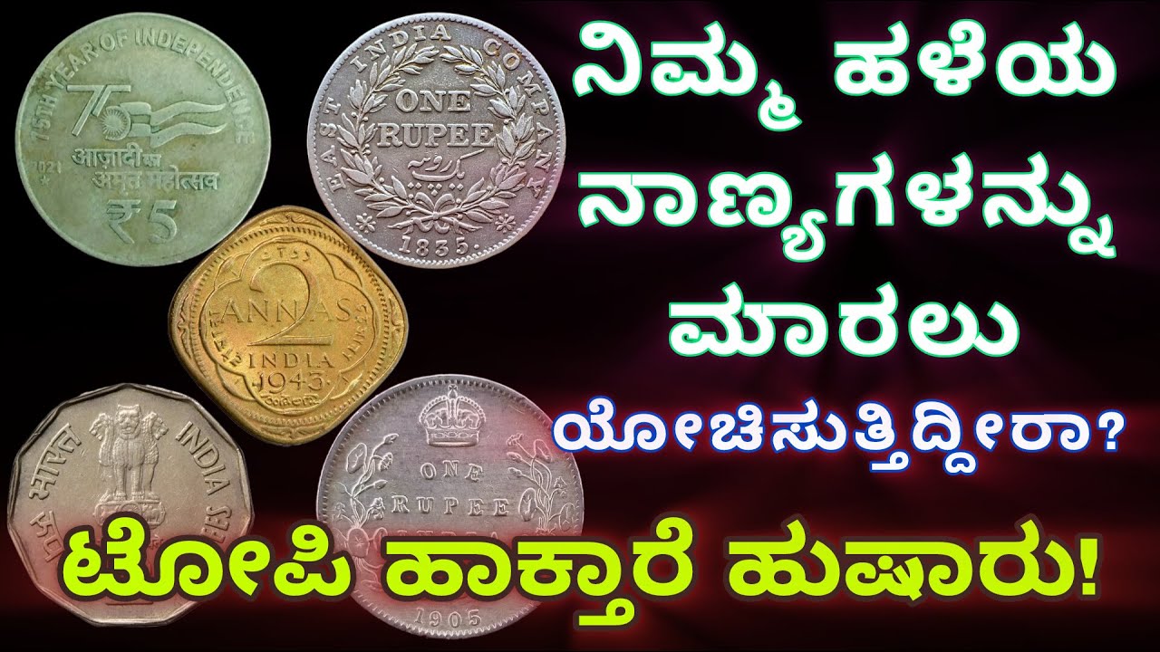 ಹಳೆಯ ನಾಣ್ಯಗಳನ್ನು ಮಾರುವಾಗ ಟೋಪಿ ಹಾಕ್ತಾರೆ ಎಚ್ಚರ| Old coins selling scam alret #scamalert #oldcoins