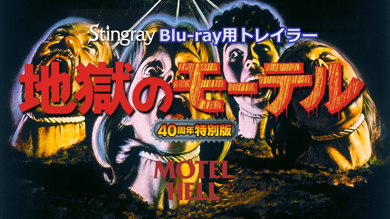 『地獄のモーテル　40周年特別版』Blu-ray用トレイラー　MOTEL HELL