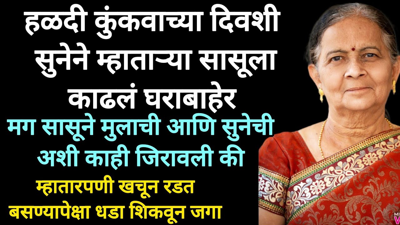 म्हातारपणी खचून रडत बसण्यापेक्षा धडा शिकून जग @Prabodhankatha-hm8jf #motivation #मराठीstories #katha
