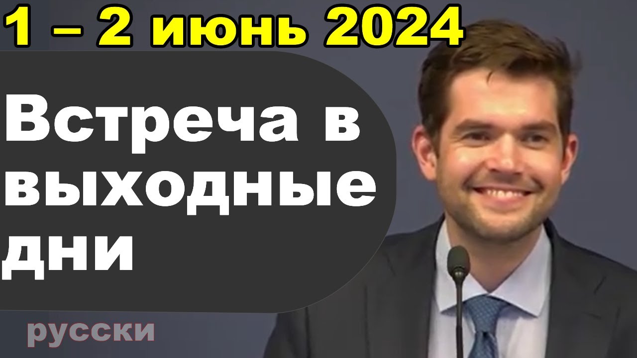 Встреча в выходные дни 1 – 2 июнь 2024 (русски)