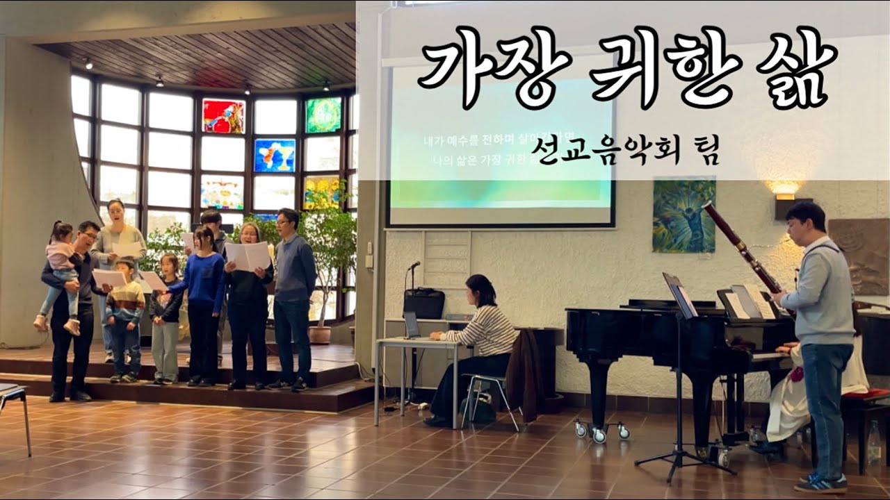 2025년 11월 23일 칼스루에 한인교회 주일예배 봉헌찬양 | 가장 귀한 삶 | 선교음악회 팀