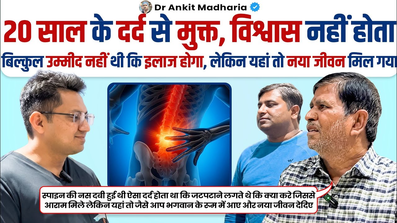 20 साल के दर्द से मुक्त, बिल्कुल उम्मीद नहीं थी इलाज होगा, लेकिन यहां नया जीवन मिल गया | Dr Ankit