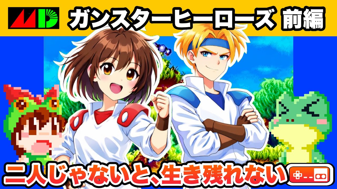 【二人で全クリ】ガンスターヒーローズ 前編｜メガドライブ【レトロゲームゆっくり実況】