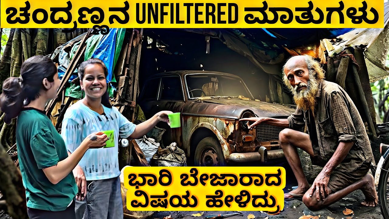 ಚಂದ್ರಣ್ಣನ Unfiltered ಮಾತುಗಳು 🤪 | ಮತ್ತೆ ಯಾಕೆ ಬಂದ್ರಿ ಅಂತ ಕೇಳಿದ್ರು ಚಂದ್ರಣ್ಣ 