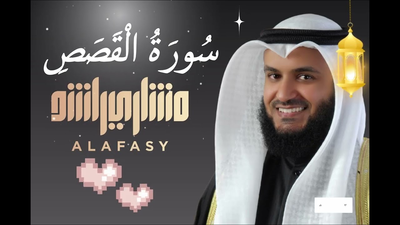 Surah Al-Qasas (سورة القصص) | Beautiful Quran Recitation by Mishary Rashid Alafasy