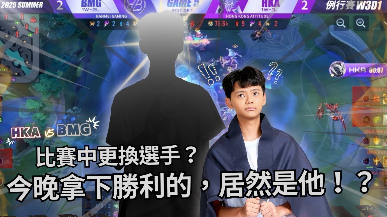 傳說對決 HKA開麥拉！ - 比賽中更換選手？今晚拿下勝利的居然是他！？【GCS 2025 夏季例行賽】