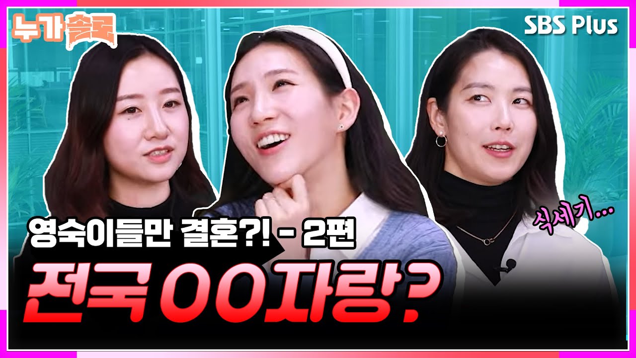 한 이불 덮고 방귀 뿡💨 리얼 100%! 배우자의 장단점🤣그래도 결혼은 행복해💖 I #누가솔로 I EP.2 영숙즈 I 나는솔로 I SBS PLUS I 매주 수요일 밤 10시 30분