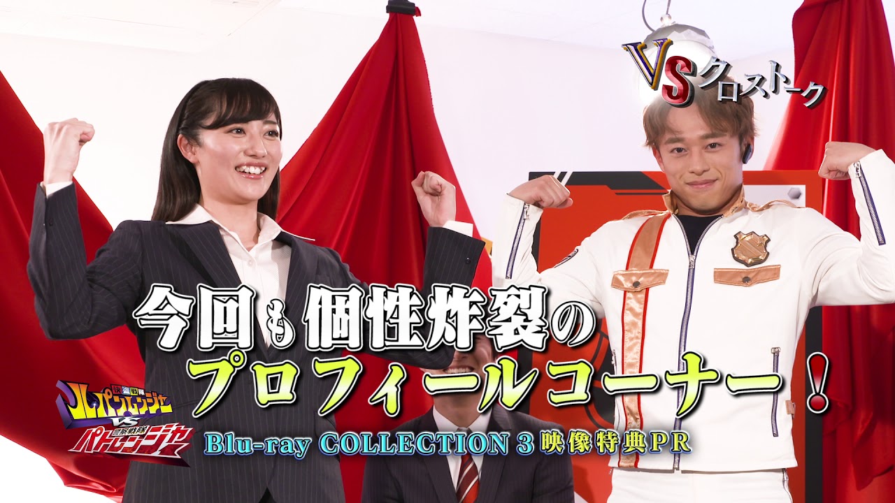 Blu-ray COLLECTION 3 特別PR映像！！　『快盗戦隊ルパンレンジャーVS警察戦隊パトレンジャー』