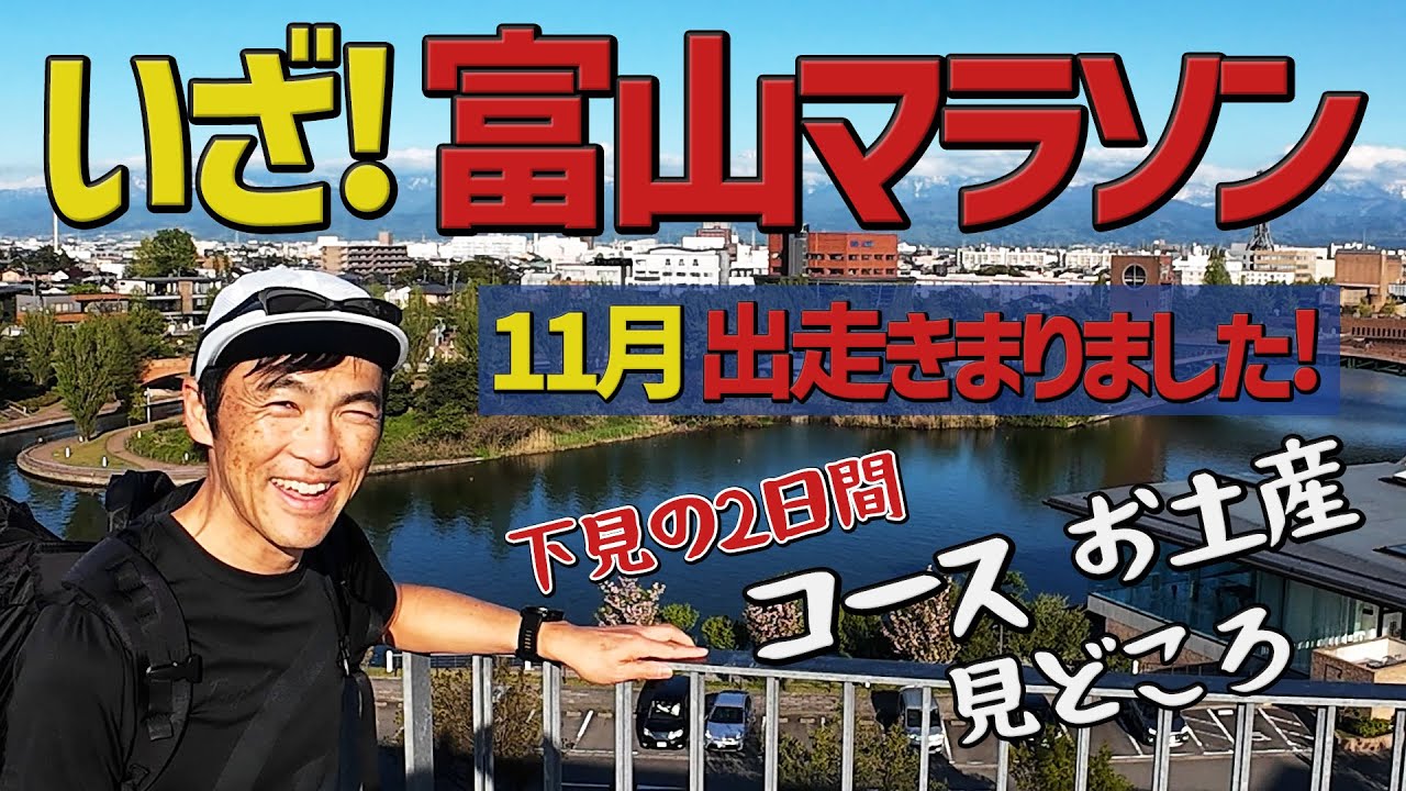 ［富山マラソン出走前に情報収集］実際に走るコース、見どころやお土産もチェックして富山を300％楽しむ！