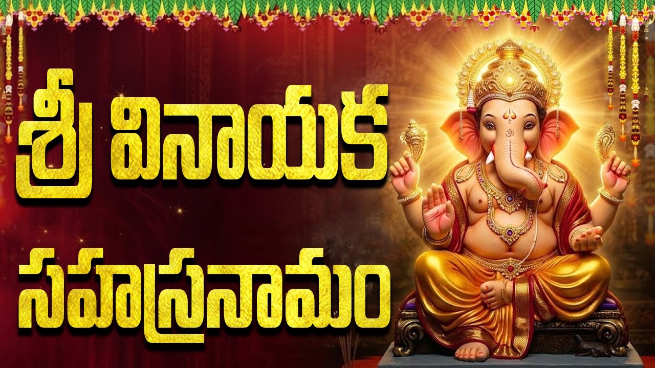 శ్రీ వినాయక సహస్రనామం | Vinayaka Sahasranamam Full Telugu | Powerful Ganapathi Stotram