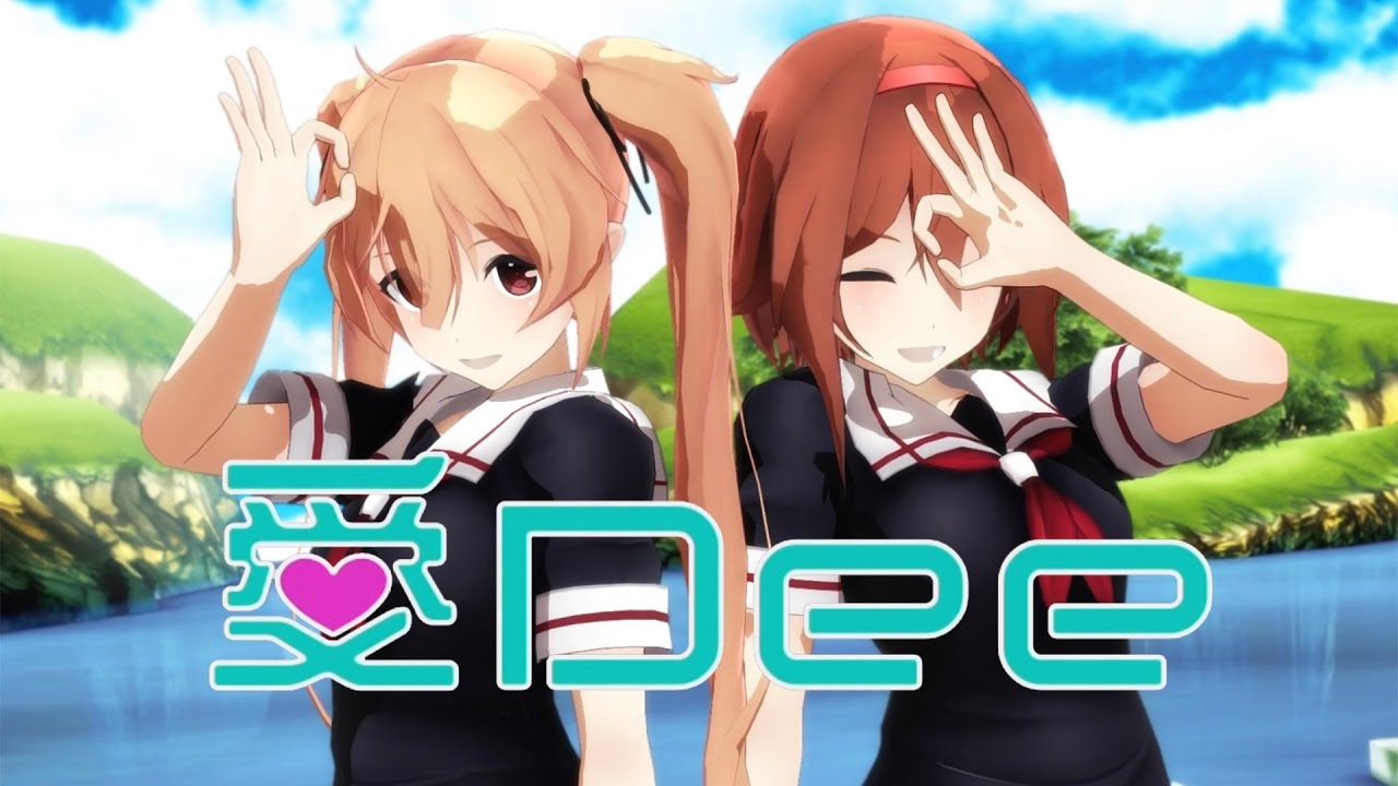 【MMD艦これ】村雨と白露で「愛Dee」