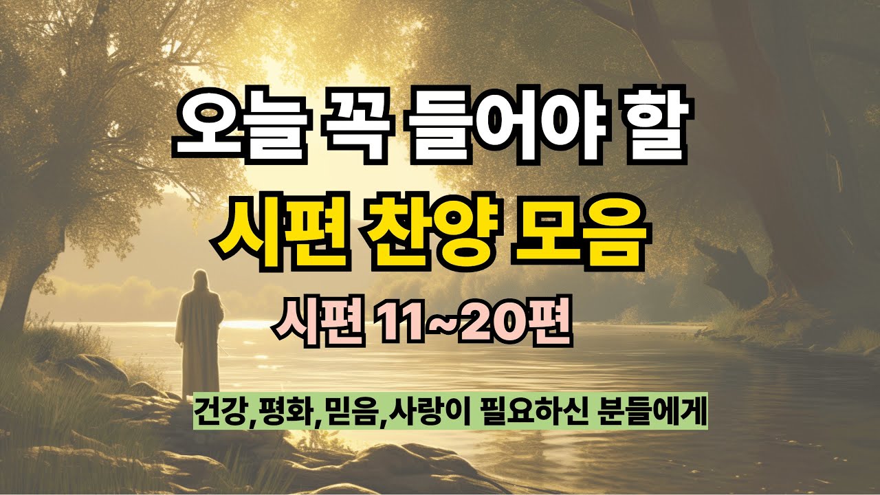 듣기만 해도 건강해지는 찬송가 모음 