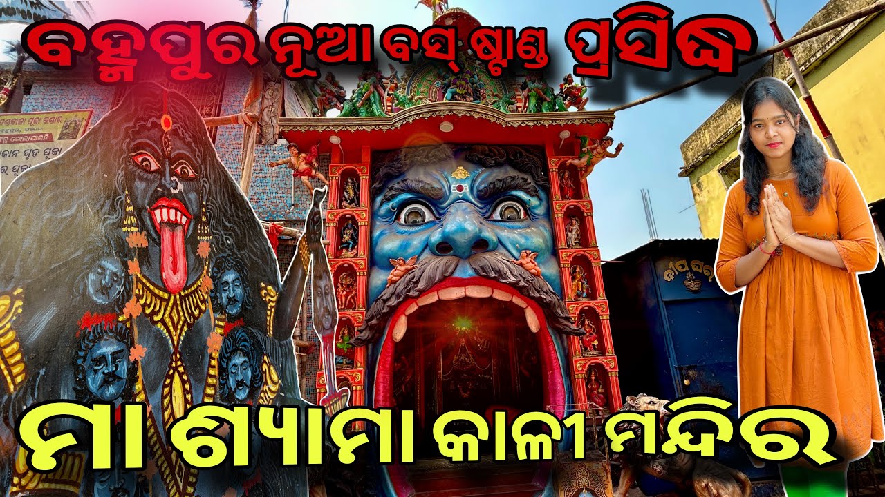 New Bus Stand Kali Mandira || ମା ଶ୍ୟାମା କାଳୀ ଶକ୍ତି ପିଠ 