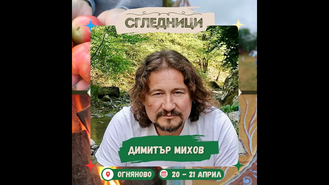 Димитър Михов - 