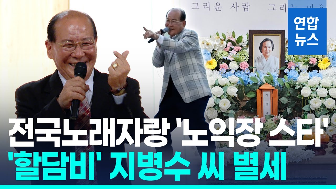 '미쳤어' 댄스로 스타덤&hellip;전국노래자랑 '할담비' 지병수씨 별세 / 연합뉴스 (Yonhapnews)