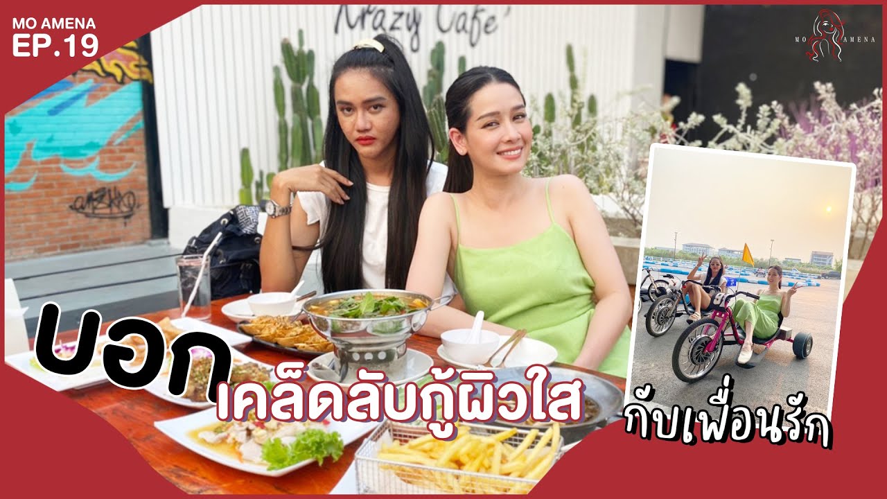 โม อมีนาพาเพื่อนรักมาบอกต่อเคล็ดลับกู้ผิวใส│ EP.19