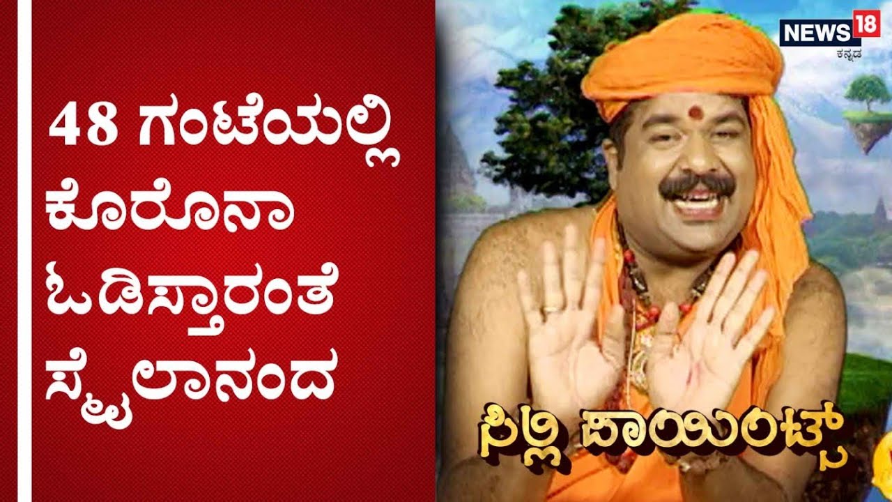 ಸಿಲ್ಲಿ ಪಾಯಿಂಟ್ಸ್ | ಸ್ಮೈಲಾನಂದ ಪವರ್​ಗೆ ಕೊರೊನಾ ಮಟಾಷ್ ಅಂತೆ..! | SILLY POINTS
