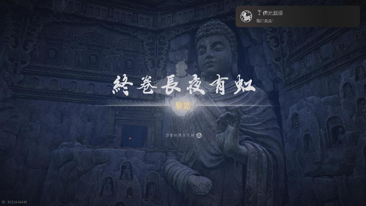 【燕雲十六聲】獎盃 - 佛光迴照｜遊戲紀錄