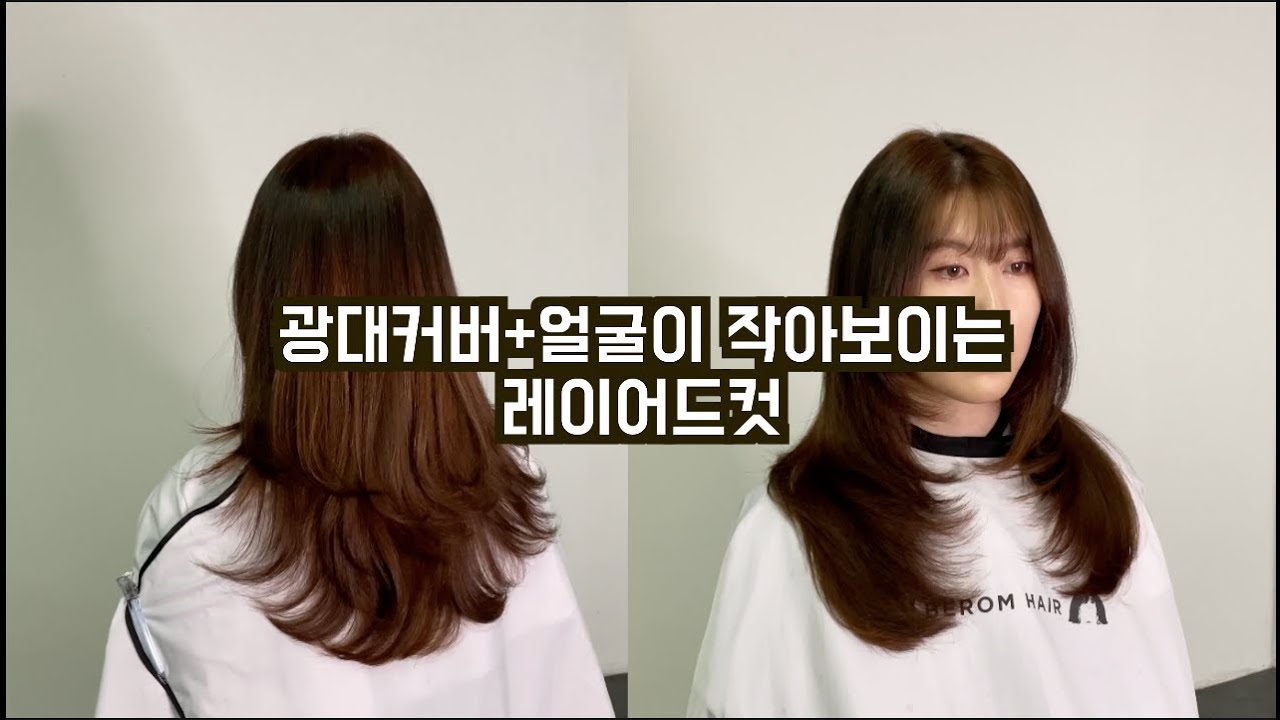 광대가 있는 얼굴형 얼굴이 작아보이는 레이어드컷 자르는 방법(Asian hairstyle Korean woman's long layered haircut)