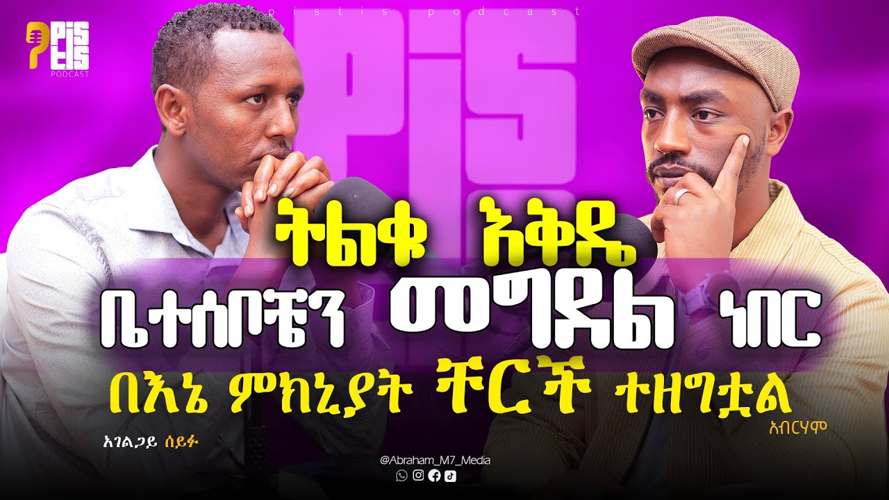 የሁልጊዜ እቅዴ  ቤተሰቦቼን መበቀል ነበር | SEIFU ZERIHUN |@ABRAHAM_M7_MEDIA