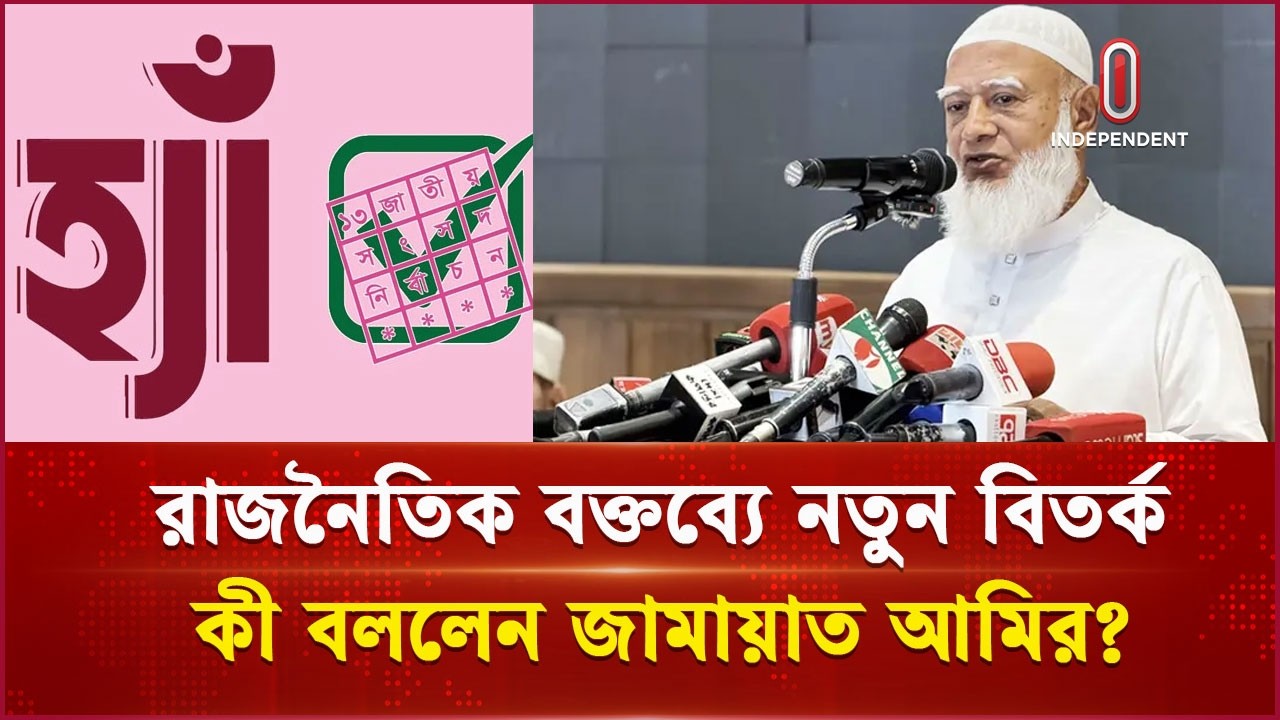 বিচার মানি, তালগাছটা আমার, বললেন জামায়াত আমির | Jammat Amir | Independent TV