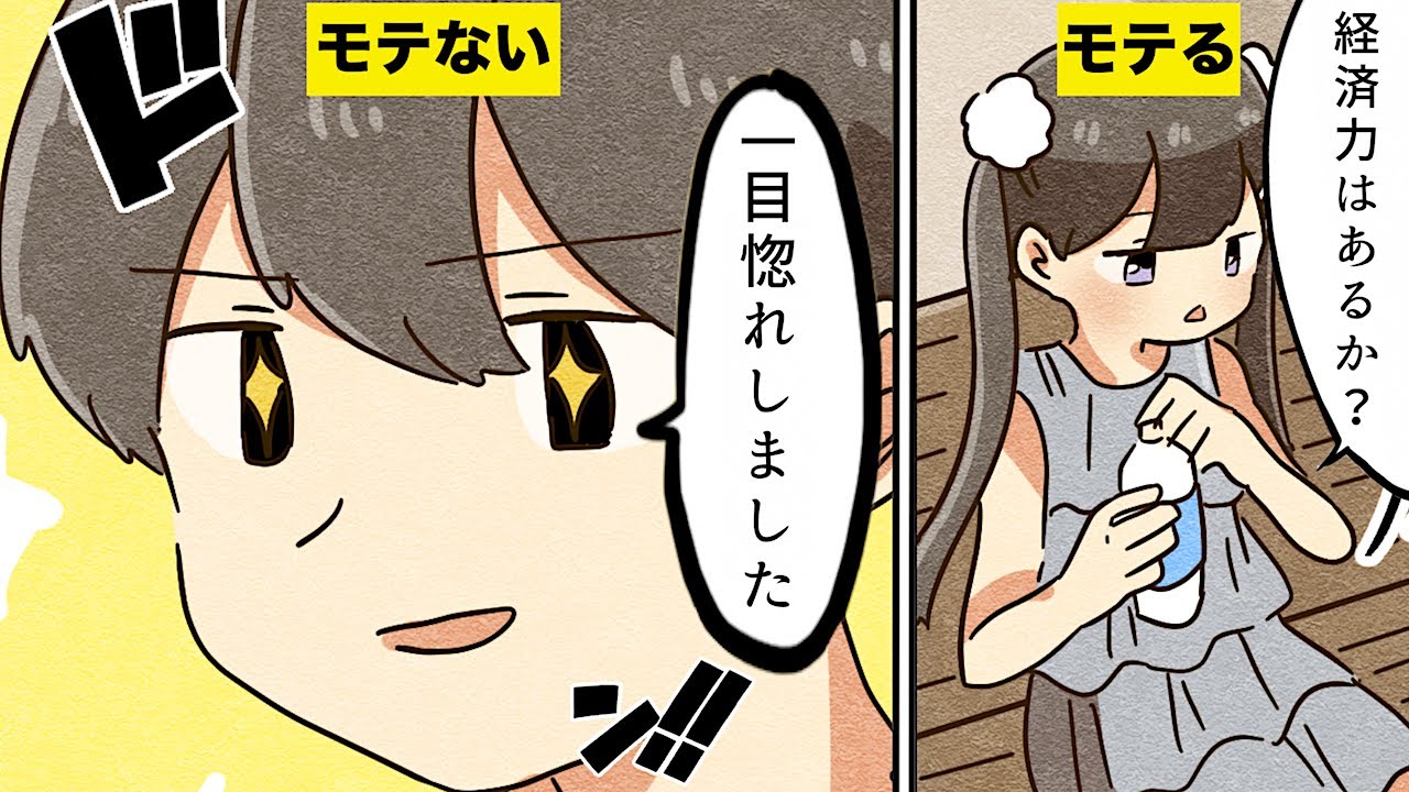 【漫画】どうすれば女性にモテますか？【マンガ動画】