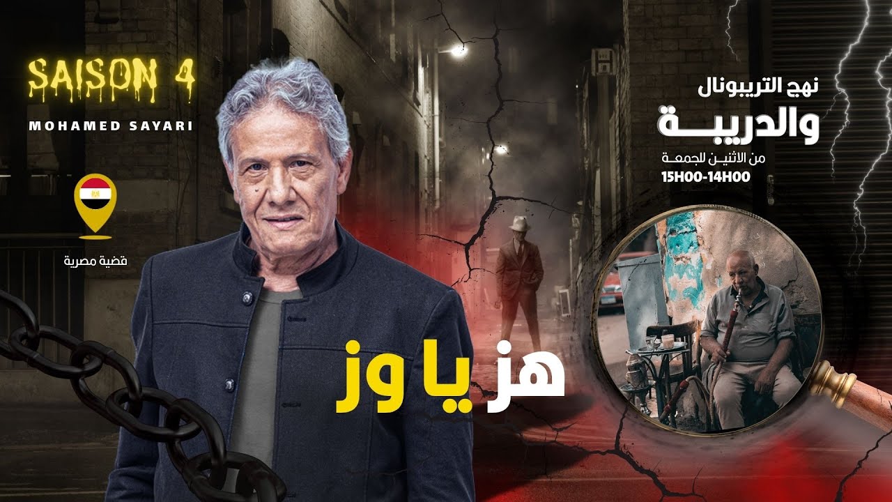 الحلقة 410 من نهج التريبونال والدريبة (مع محمد السياري) | هز يا وز