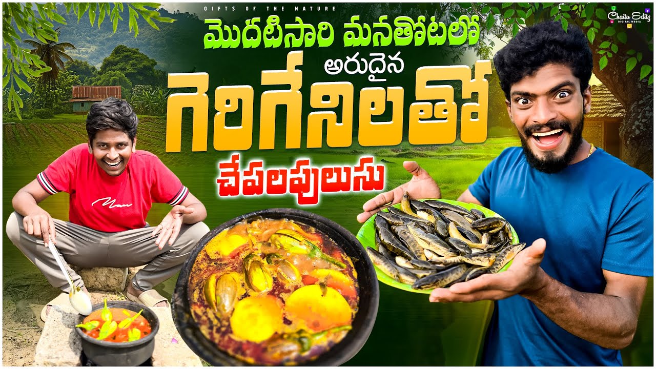 మొదటిసారి మనతోటలో గెరిగేని చేపలకూర చేసాము🤤 || ఇలాంటి చేపలు దొరికి కొన్ని సంవత్సరాలు అయ్యింది😮🌳