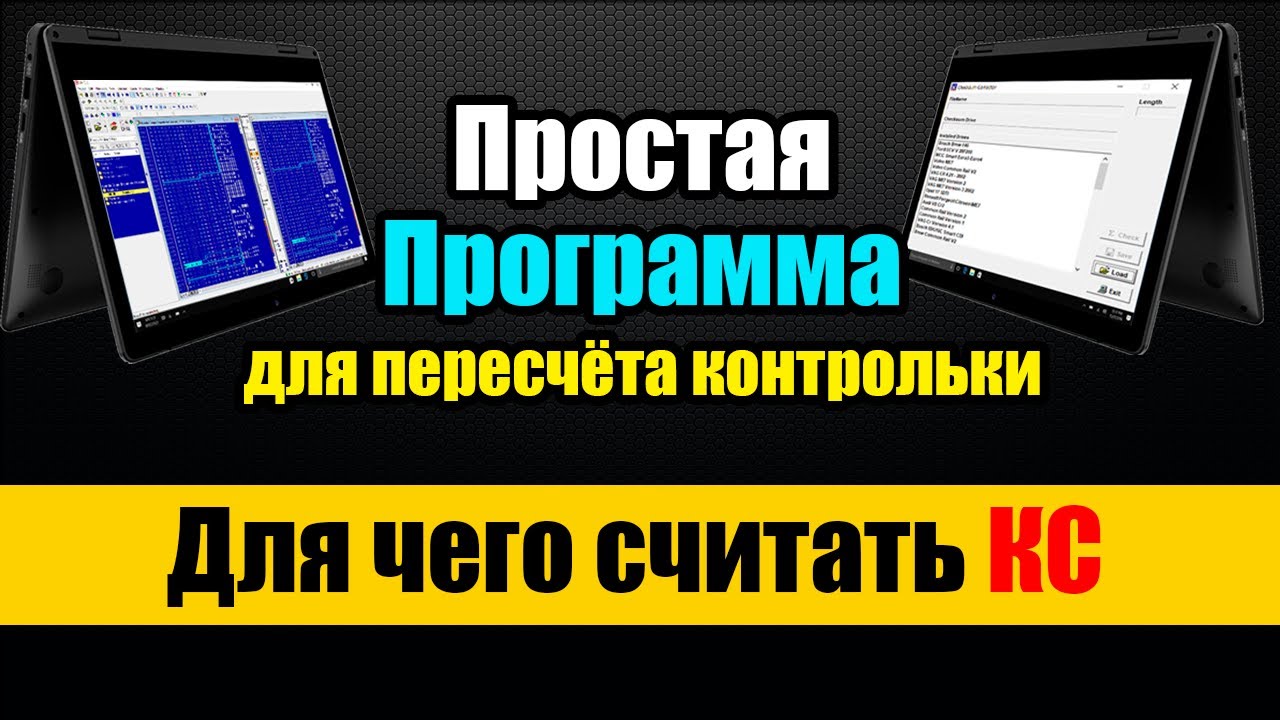 Пересчёт контрольной суммы в прошивке ЭБУ [ ЧИП-Тюнинг Обучение ]