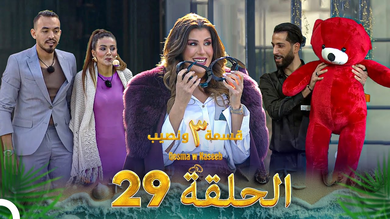 قسمة ونصيب الموسم 3 الحلقة 29 - Qesma w Naseeb