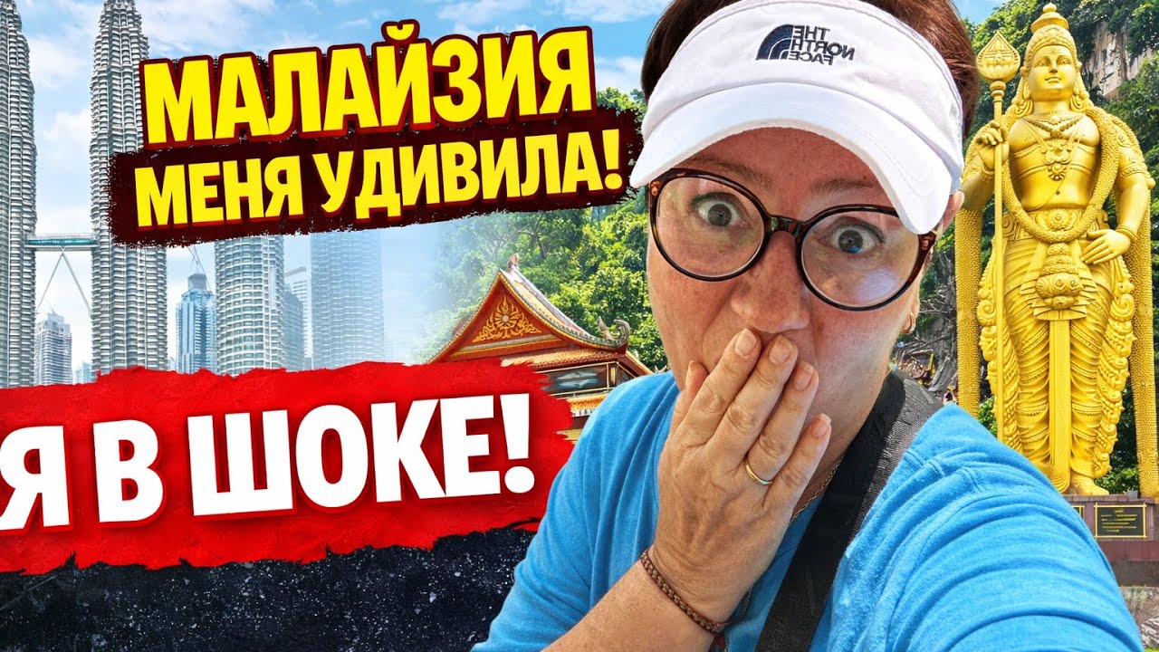 Я в ШОКЕ от Малайзии ❇️ТАКОГО я еще не видела 