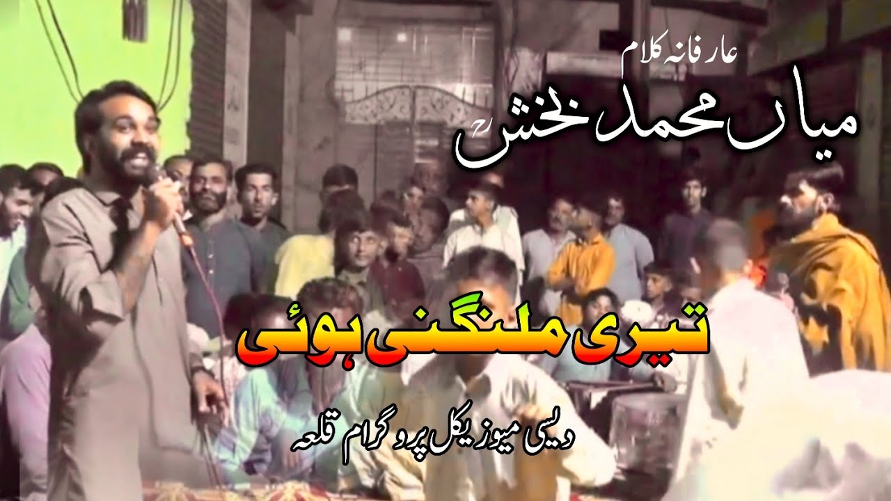 Teri Malangni Hoi | Punjabi Sufi Kalam | Mian Muhammad Bakhash | Desi Music