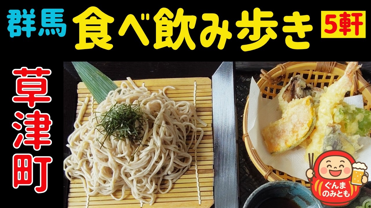 🍻38【群馬】草津町 うまい５軒｜5 delicious restaurants in Kusatsu